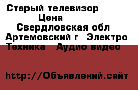 Старый телевизор sharp. › Цена ­ 1 000 - Свердловская обл., Артемовский г. Электро-Техника » Аудио-видео   